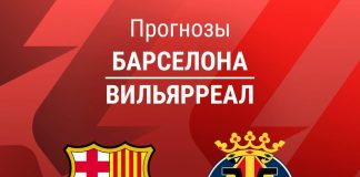 Прогноз Барселона - Вильярреал