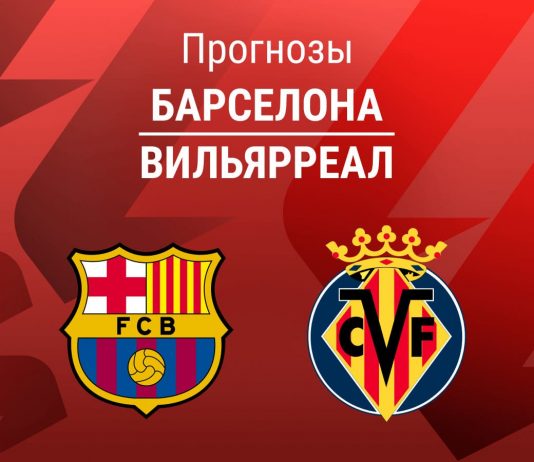 Прогноз Барселона - Вильярреал