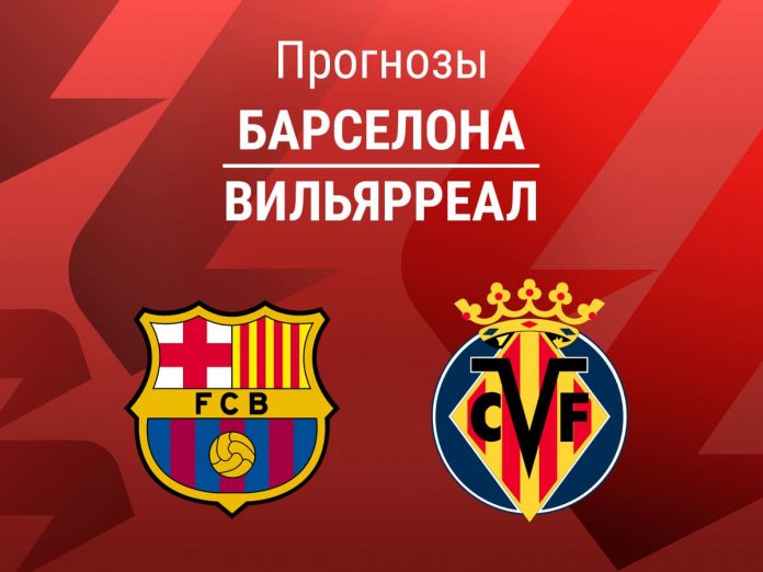 Прогноз Барселона - Вильярреал