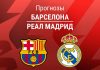 Прогноз Барселона - Реал Мадрид