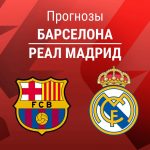 Прогноз Барселона - Реал Мадрид