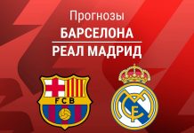 Прогноз Барселона - Реал Мадрид