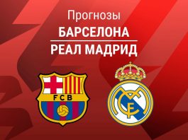 Прогноз Барселона - Реал Мадрид