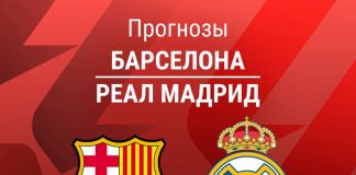 Прогноз Барселона - Реал Мадрид