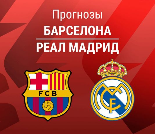 Прогноз Барселона - Реал Мадрид