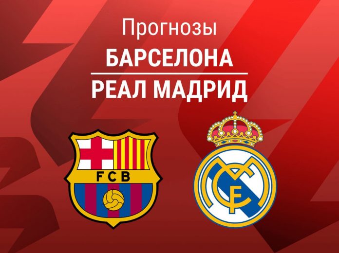 Прогноз Барселона - Реал Мадрид