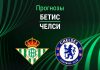 Прогноз Бетис - Челси