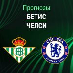 Прогноз Бетис - Челси
