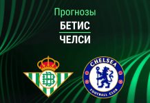 Прогноз Бетис - Челси