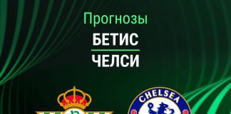 Прогноз Бетис - Челси