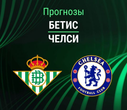 Прогноз Бетис - Челси