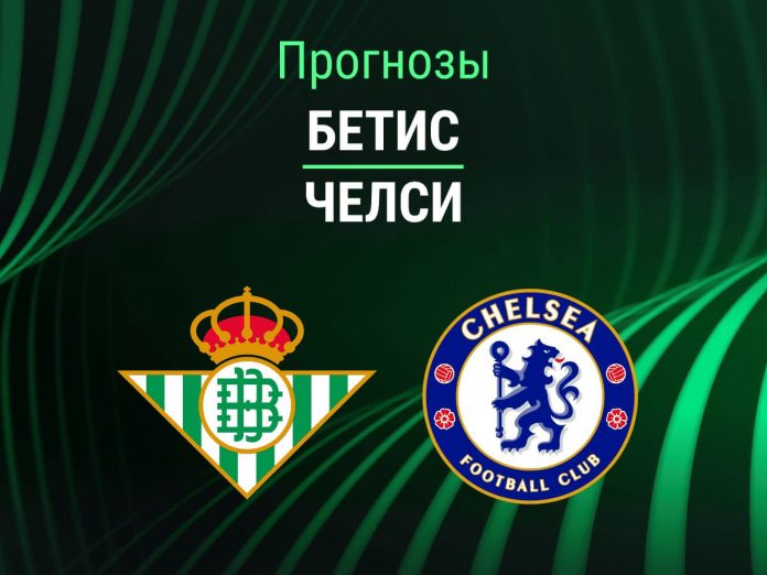 Прогноз Бетис - Челси