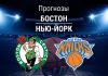 Прогноз Бостон - Нью-Йорк