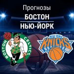Прогноз Бостон - Нью-Йорк