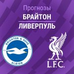 Прогноз Брайтон - Ливерпуль