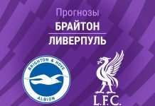 Прогноз Брайтон - Ливерпуль