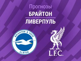 Брайтон – Ливерпуль: прогноз на АПЛ 21 марта 2026 года Прогноз Брайтон - Ливерпуль