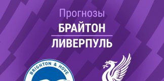 Прогноз Брайтон - Ливерпуль