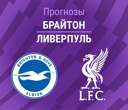 Прогноз Брайтон - Ливерпуль
