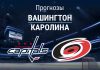Вашингтон – Каролина: прогноз на матч НХЛ 1 февраля 2026 года Прогноз Вашингтон - Каролина