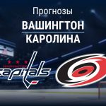 Вашингтон – Каролина: прогноз на матч НХЛ 1 февраля 2026 года Прогноз Вашингтон - Каролина
