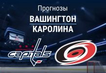 Прогноз Вашингтон - Каролина