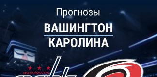 Прогноз Вашингтон - Каролина
