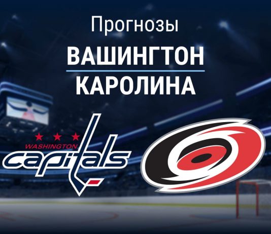 Прогноз Вашингтон - Каролина