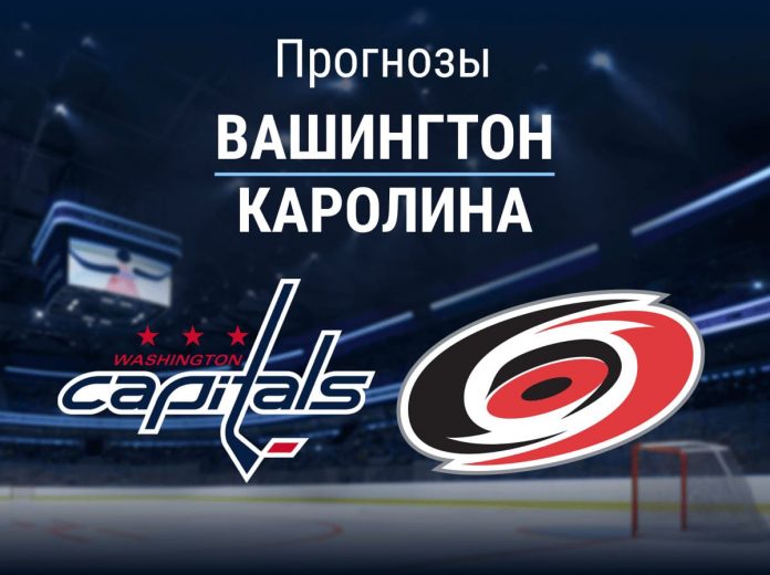 Прогноз Вашингтон - Каролина