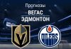 Прогноз Вегас - Эдмонтон
