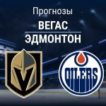 Прогноз Вегас - Эдмонтон