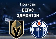 Прогноз Вегас - Эдмонтон