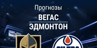 Прогноз Вегас - Эдмонтон