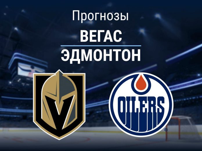 Прогноз Вегас - Эдмонтон