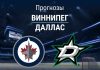 Прогноз Виннипег - Даллас