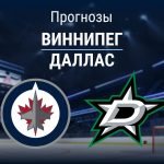 Прогноз Виннипег - Даллас