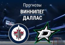 Прогноз Виннипег - Даллас