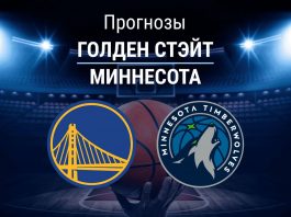 Прогноз Голден Стэйт - Миннесота