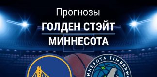 Прогноз Голден Стэйт - Миннесота