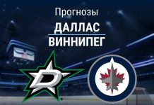 Прогноз Даллас - Виннипег