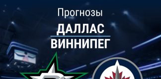 Прогноз Даллас - Виннипег