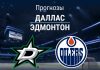 Прогноз Даллас - Эдмонтон