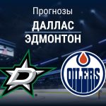 Прогноз Даллас - Эдмонтон