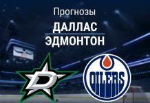 Прогноз Даллас - Эдмонтон