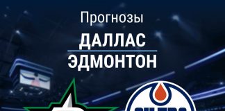 Прогноз Даллас - Эдмонтон