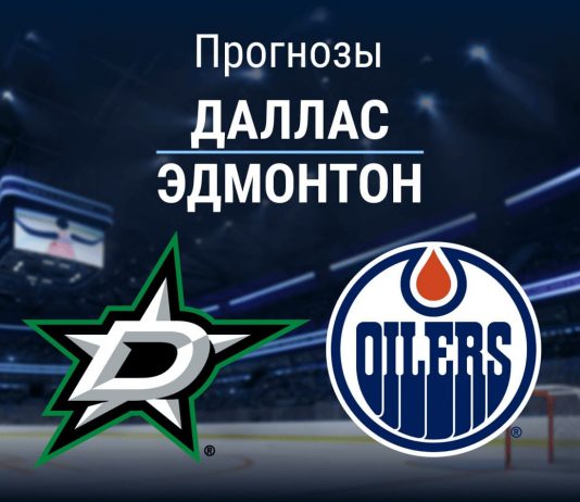 Прогноз Даллас - Эдмонтон