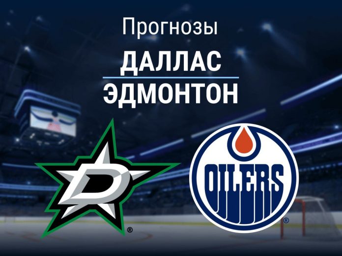 Прогноз Даллас - Эдмонтон