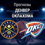 Прогноз Денвер - Оклахома