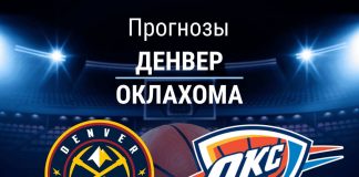 Прогноз Денвер - Оклахома
