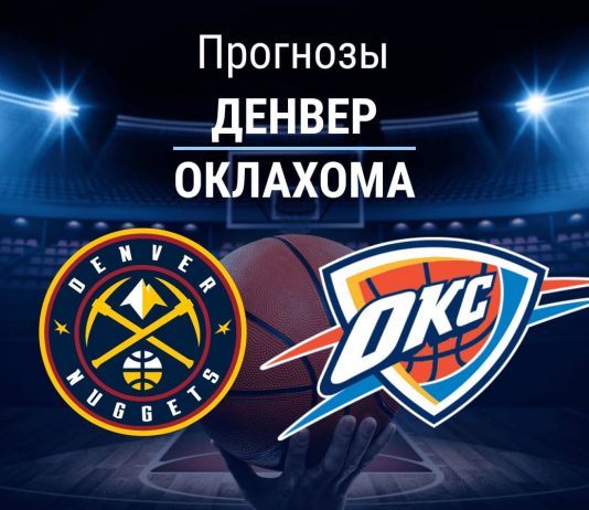 Прогноз Денвер - Оклахома